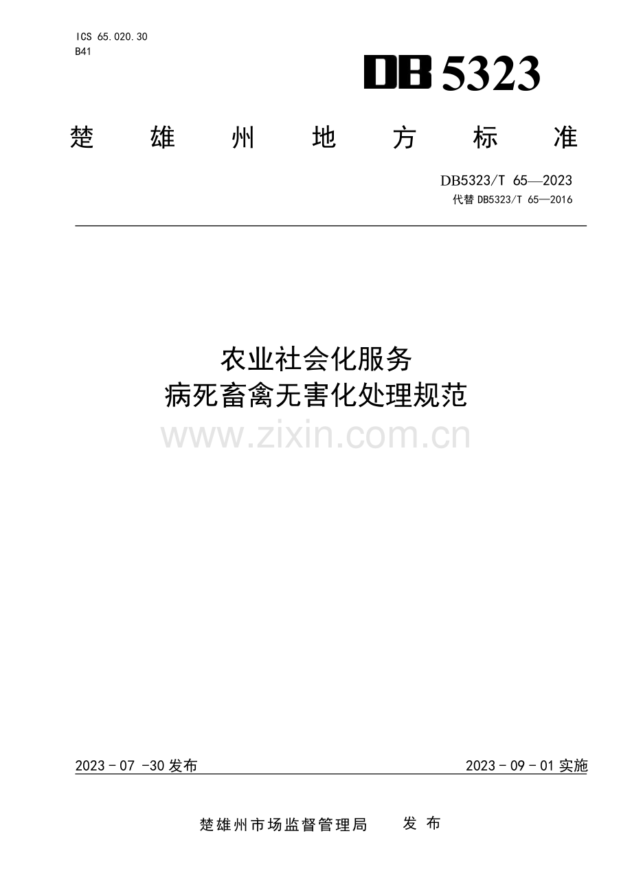 DB5323∕T 65-2023 农业社会化服务 病死畜禽无害化处理规范(楚雄彝族自治州).pdf_第1页