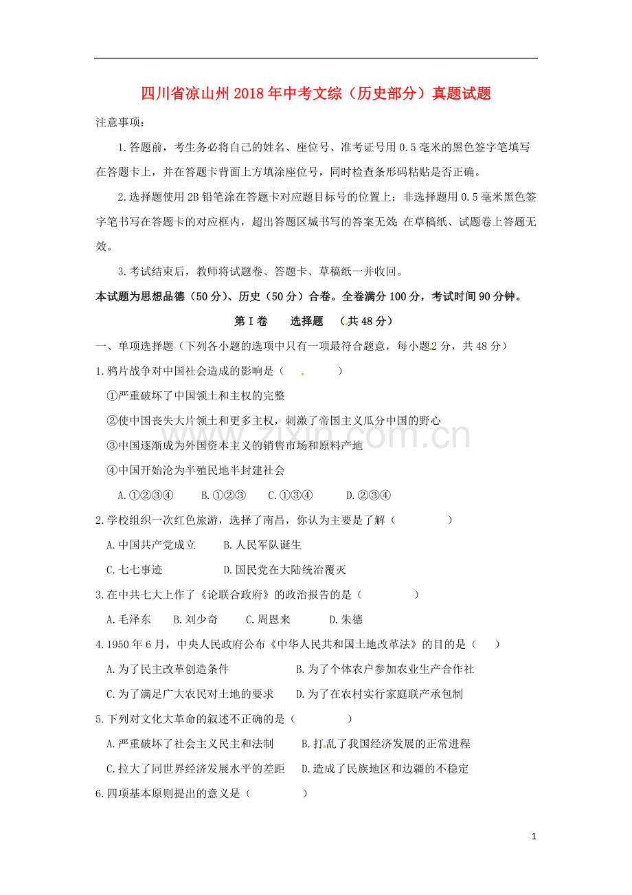 四川省凉山州2018年中考文综（历史部分）真题试题（含答案）.doc_第1页