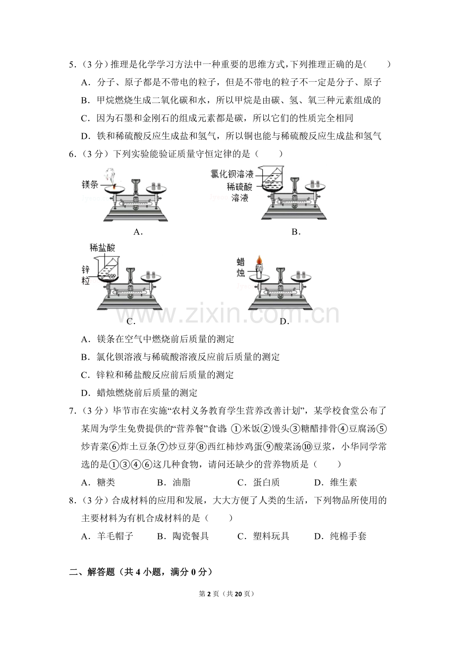 2016年贵州省毕节市中考化学试卷（含解析版）.doc_第2页