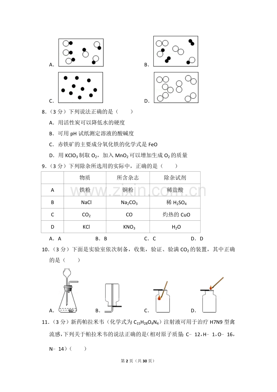 2014年湖南省益阳市中考化学试卷（含解析版）.doc_第2页