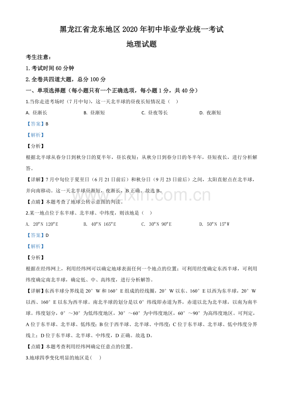 题目黑龙江省龙东地区（农垦 森工）2020年中考地理试题（解析版）.doc_第1页