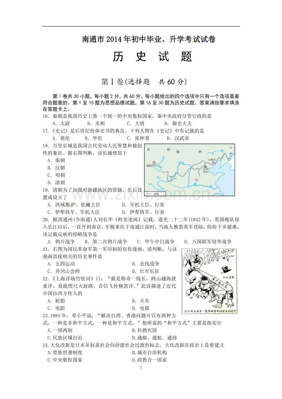 江苏省南通市2014年中考历史试题(word版-含答案).doc_第1页