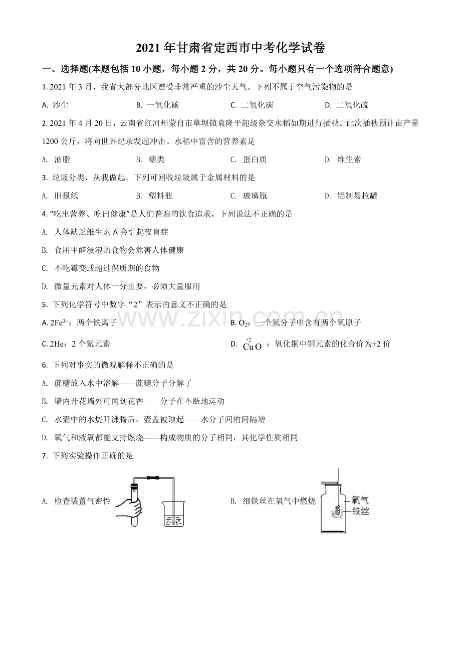 甘肃省定西市2021年中考化学试题（原卷版）.doc_第1页