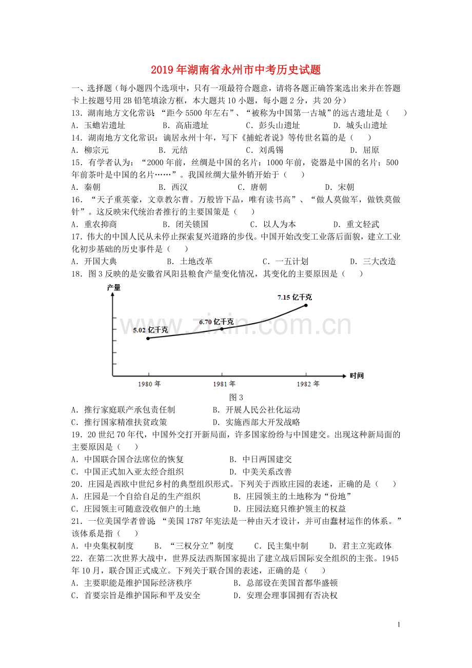 湖南省永州市2019年中考历史真题试题（含解析）.doc_第1页