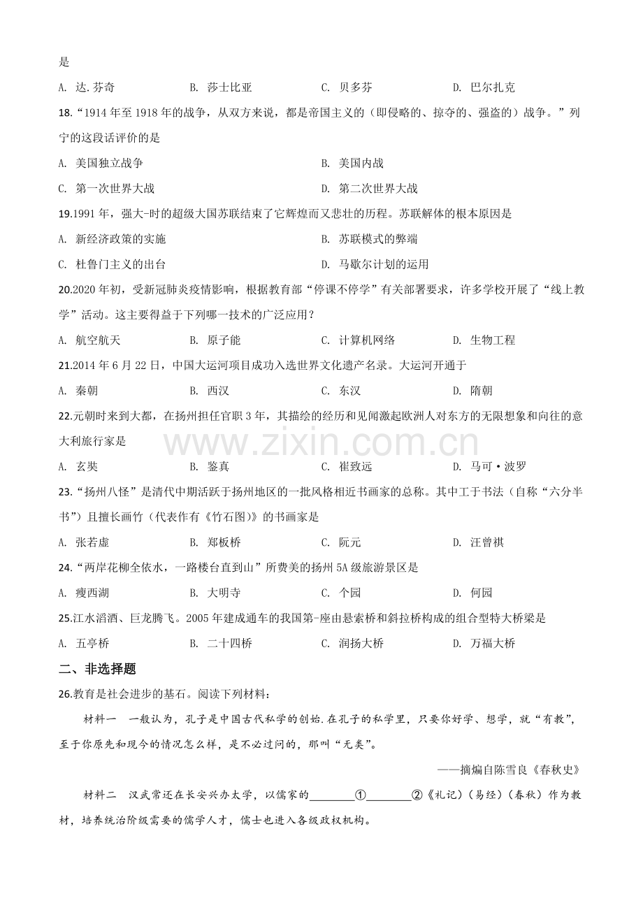 题目江苏省扬州市2020年中考历史试题（原卷版）.doc_第3页