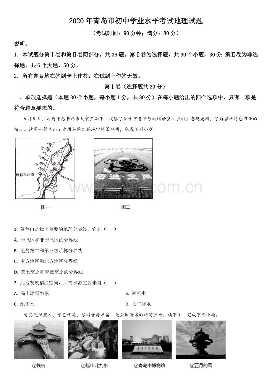 2020年青岛市中考地理试题真题含答案.doc_第1页