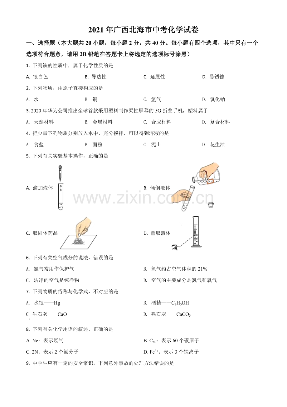 广西北海市2021年中考化学试题（原卷版）.doc_第1页