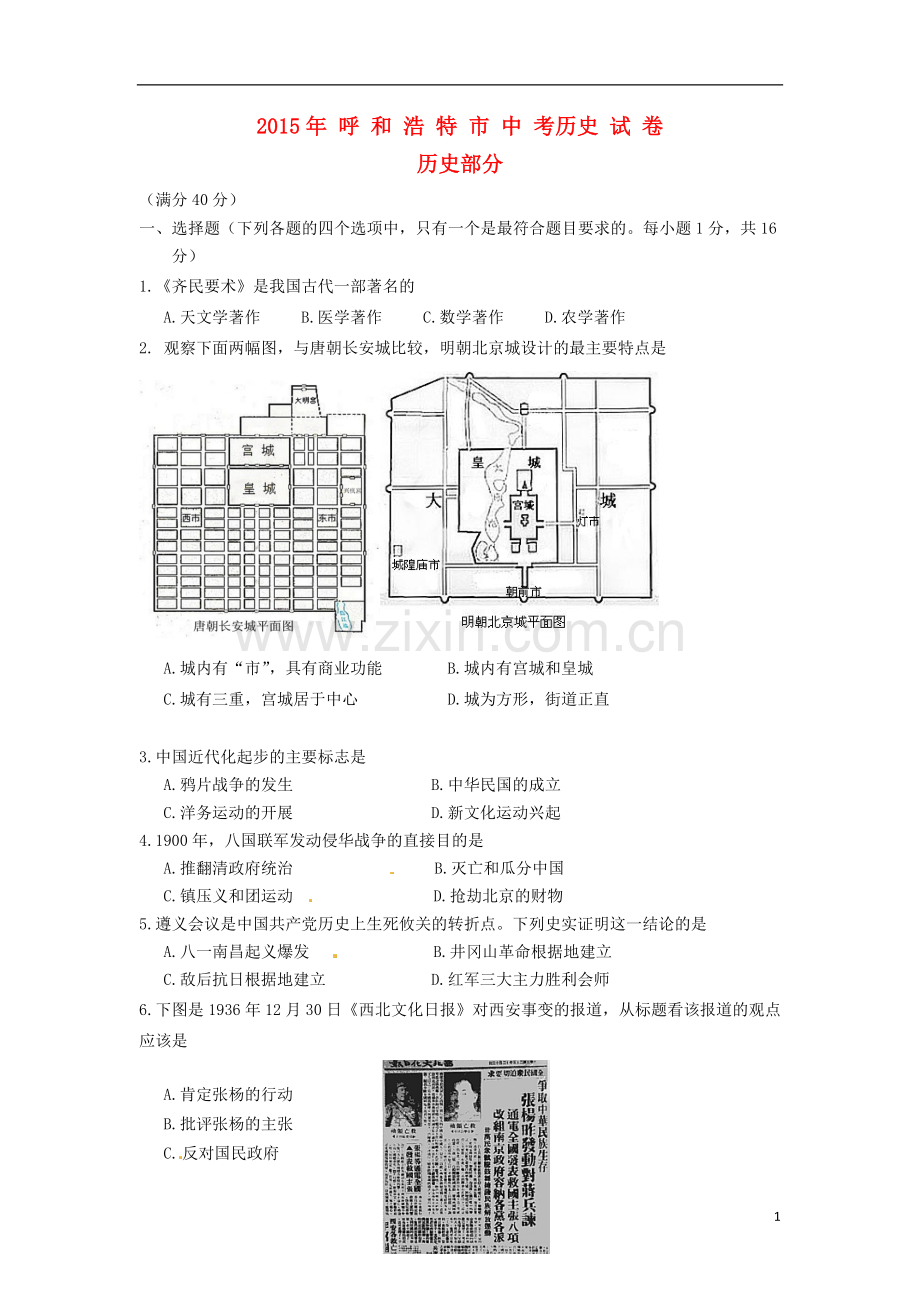 内蒙古呼和浩特市2015年中考历史真题试题（含答案）.doc_第1页