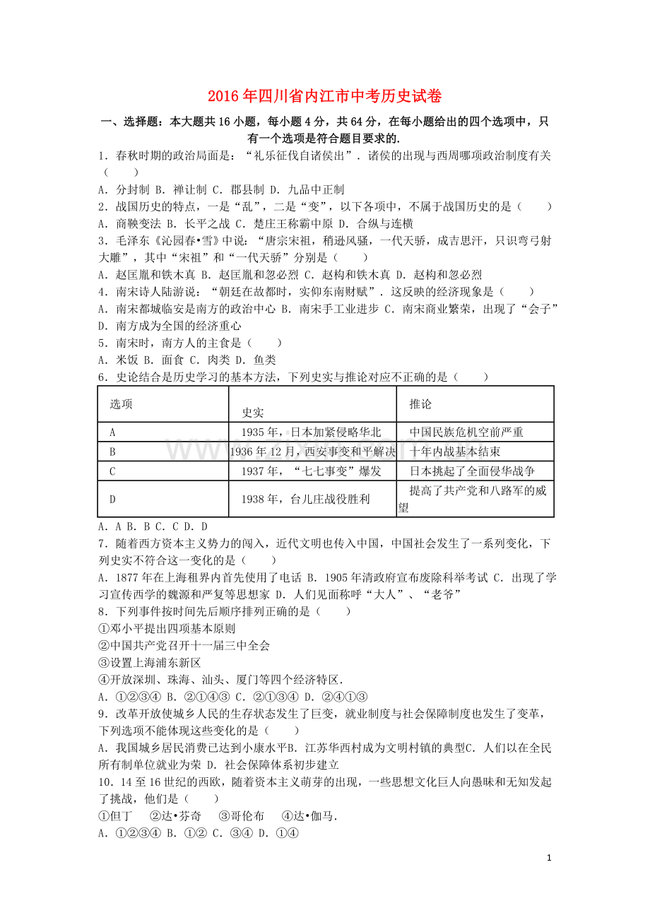 四川省内江市2016年中考历史真题试题（含解析）.doc_第1页