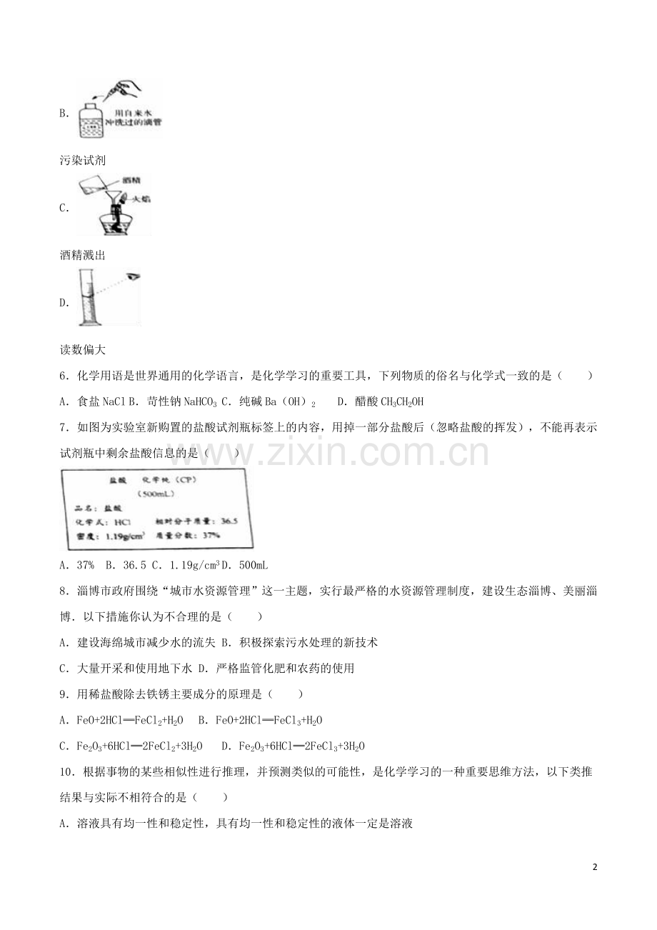 山东省淄博市2016年中考化学真题试题（含解析）.DOC_第2页