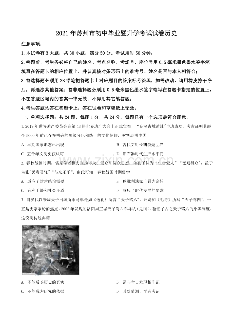 江苏省苏州市2021年中考历史试题（原卷版）.doc_第1页