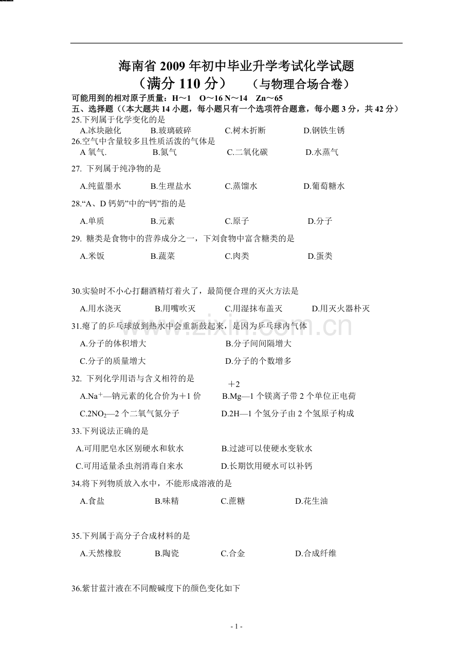 2009年海南中考化学试题及答案.doc_第1页