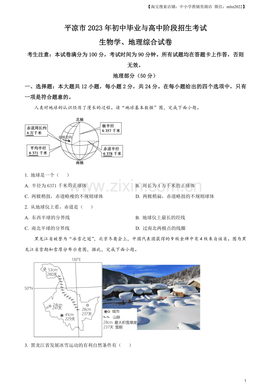 题目2023年甘肃省平凉市中考地理真题（原卷版）.docx_第1页