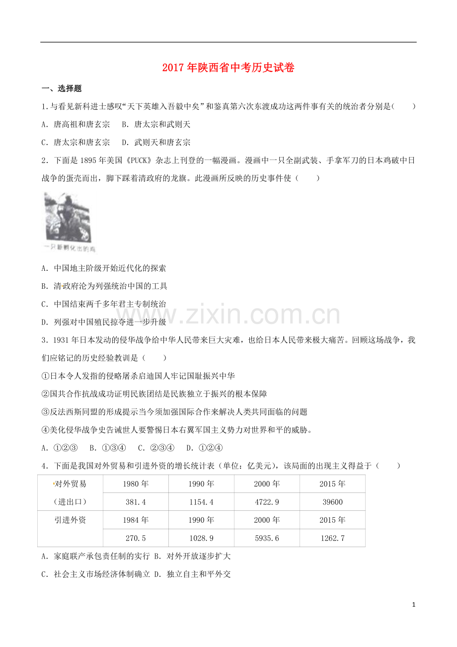 陕西省2017年中考历史真题试题（含解析）.doc_第1页