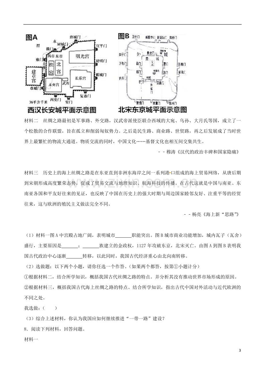 陕西省2017年中考历史真题试题（含解析）.doc_第3页