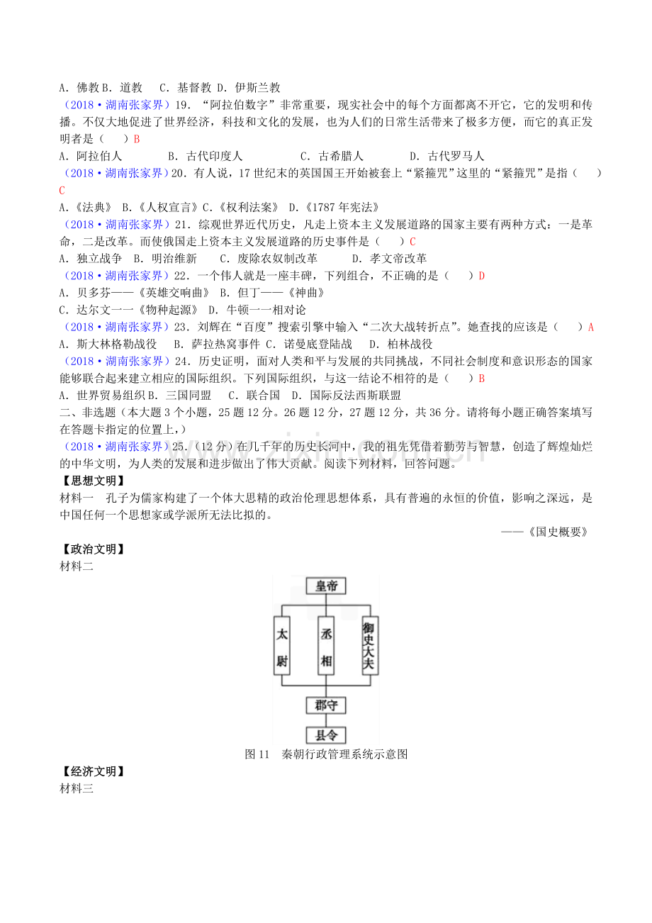 2018年湖南省张家界市中考历史真题及答案.doc_第3页