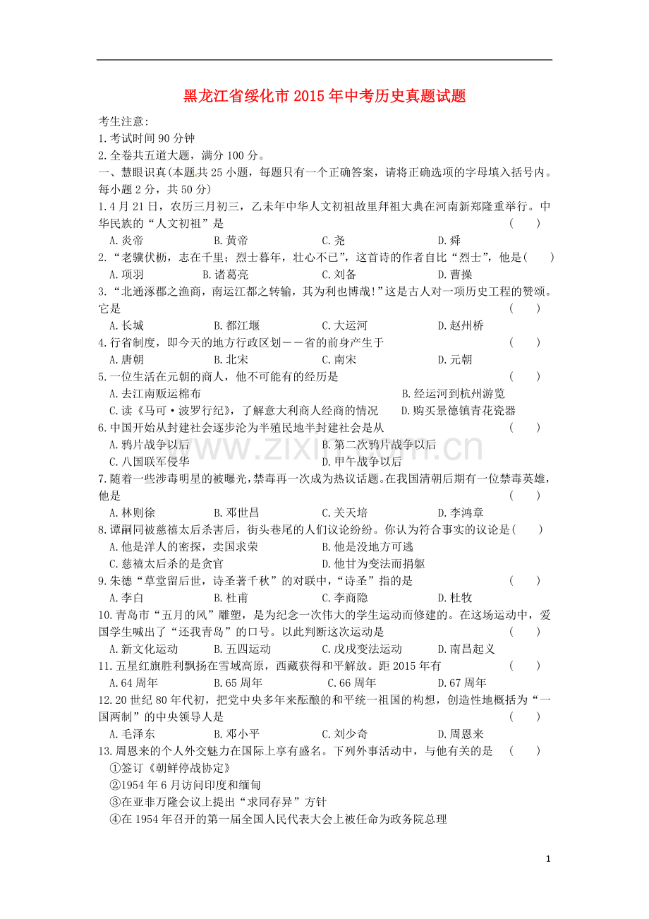 黑龙江省绥化市2015年中考历史真题试题（含答案）.doc_第1页