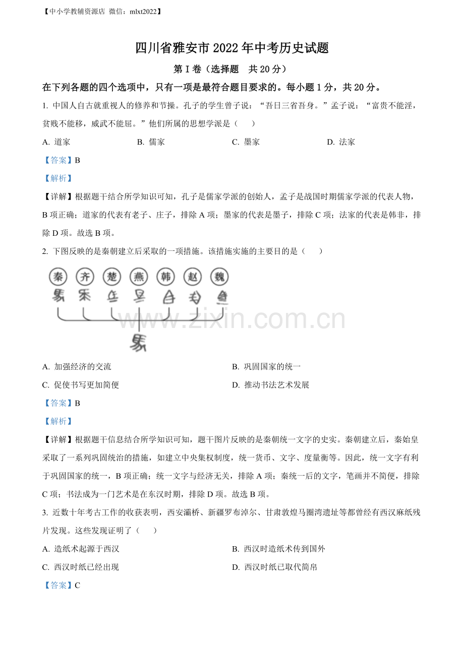 题目2022年四川省雅安市中考历史真题（解析版）.docx_第1页