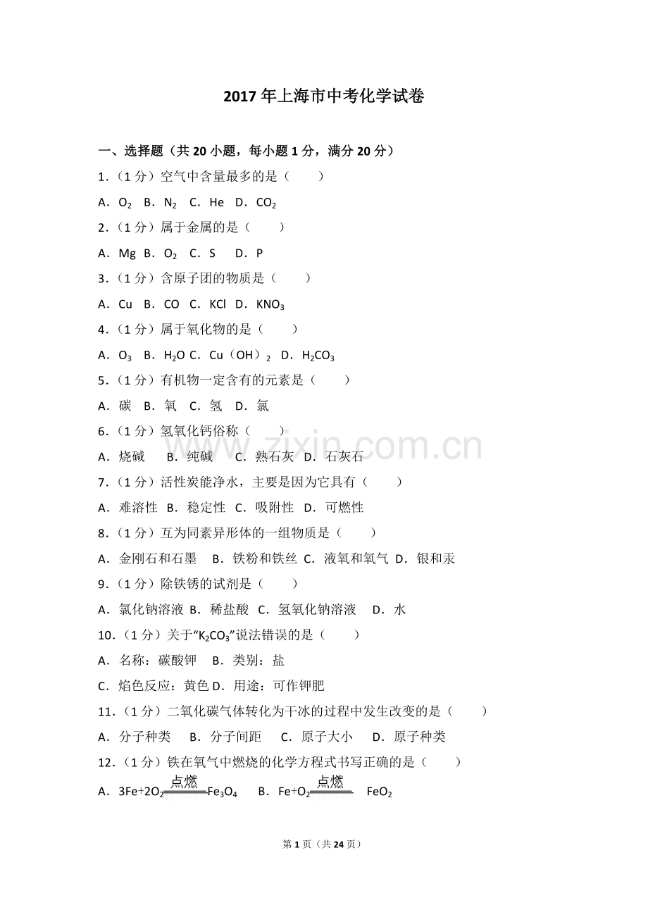 2017年上海市中考化学试题及答案.doc_第1页