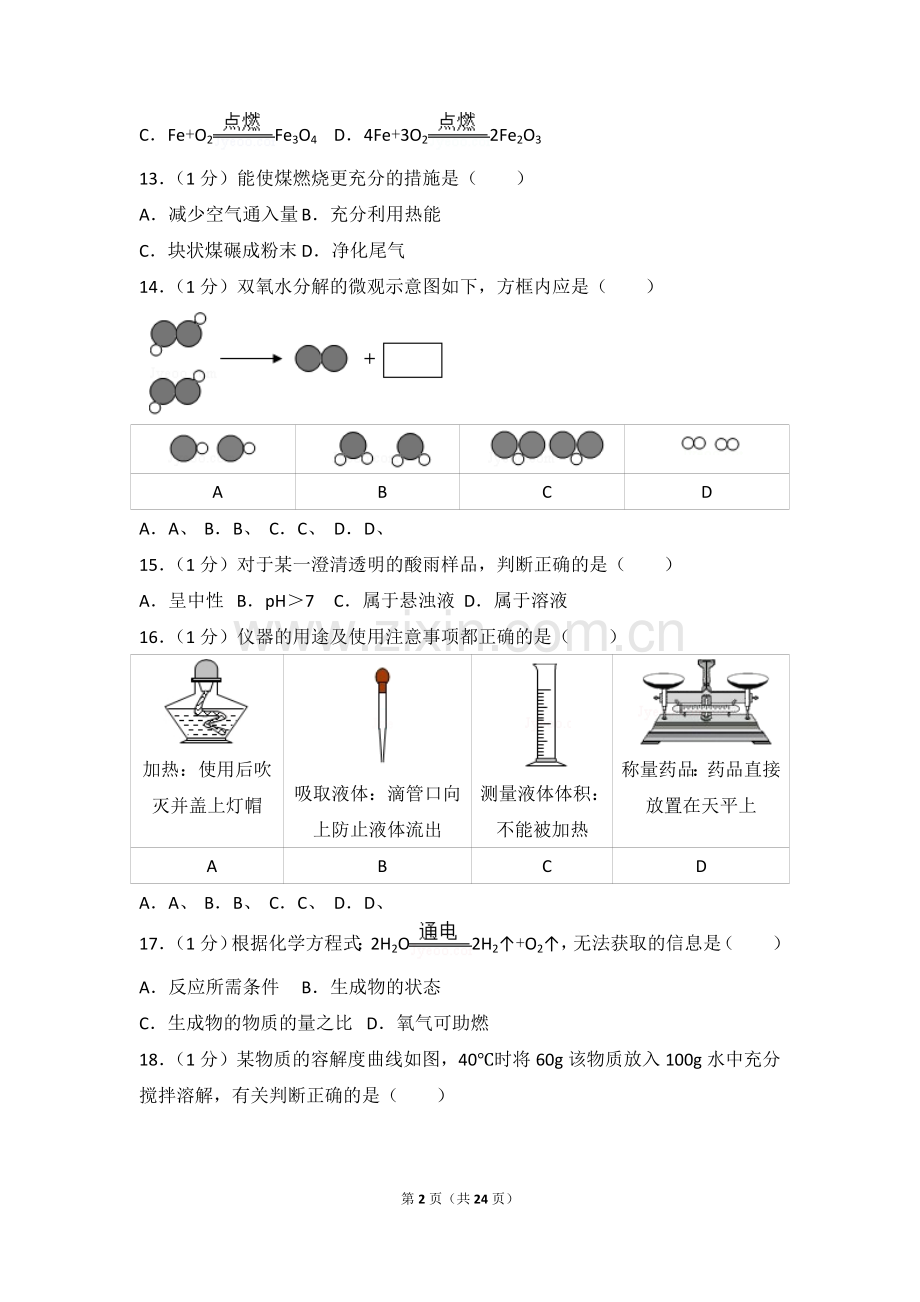 2017年上海市中考化学试题及答案.doc_第2页