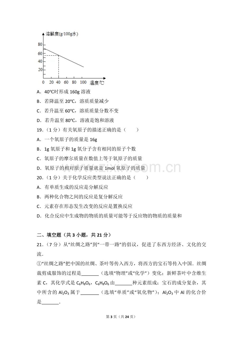 2017年上海市中考化学试题及答案.doc_第3页