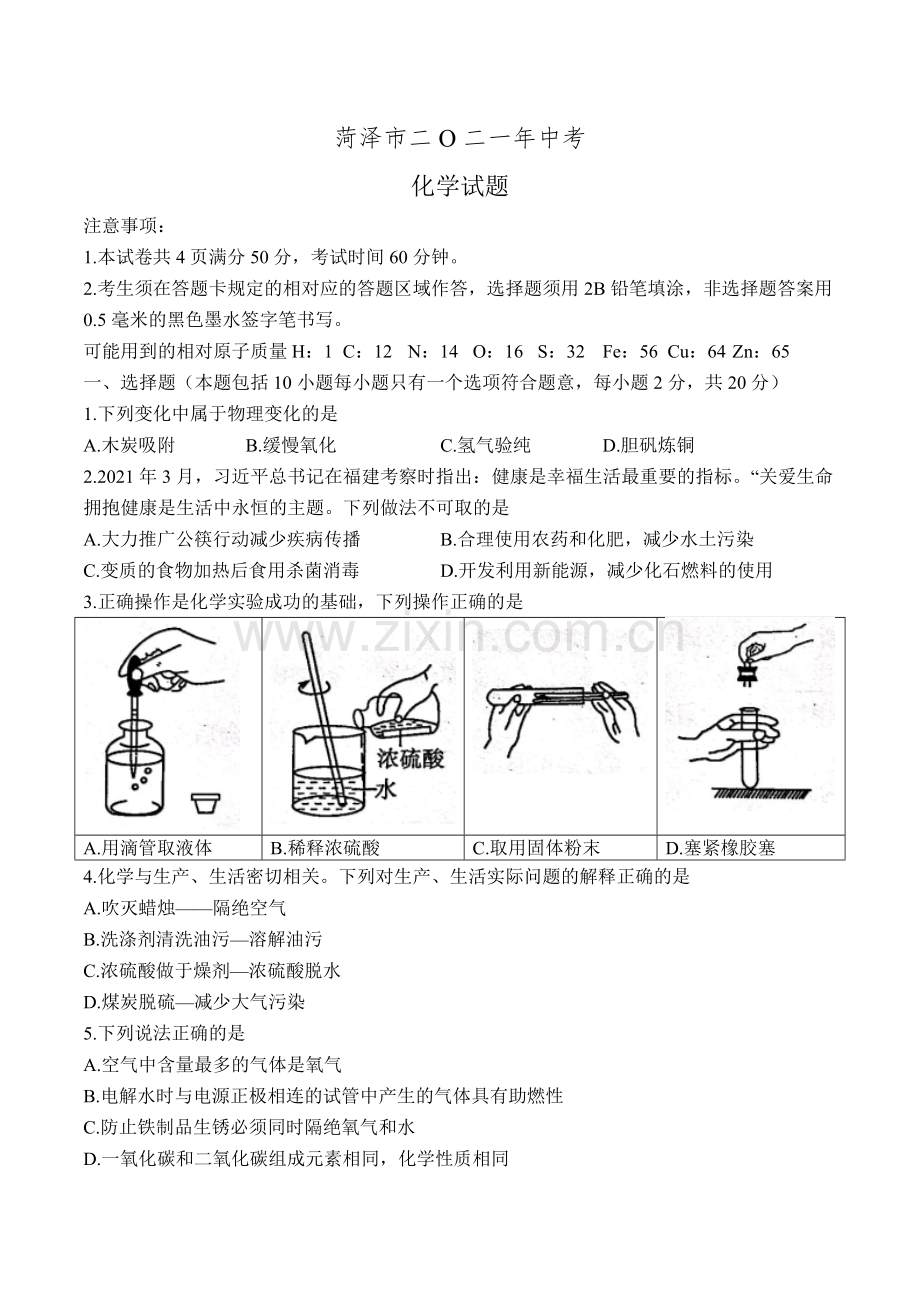 2021年山东省菏泽市中考化学真题 (原卷版).docx_第1页