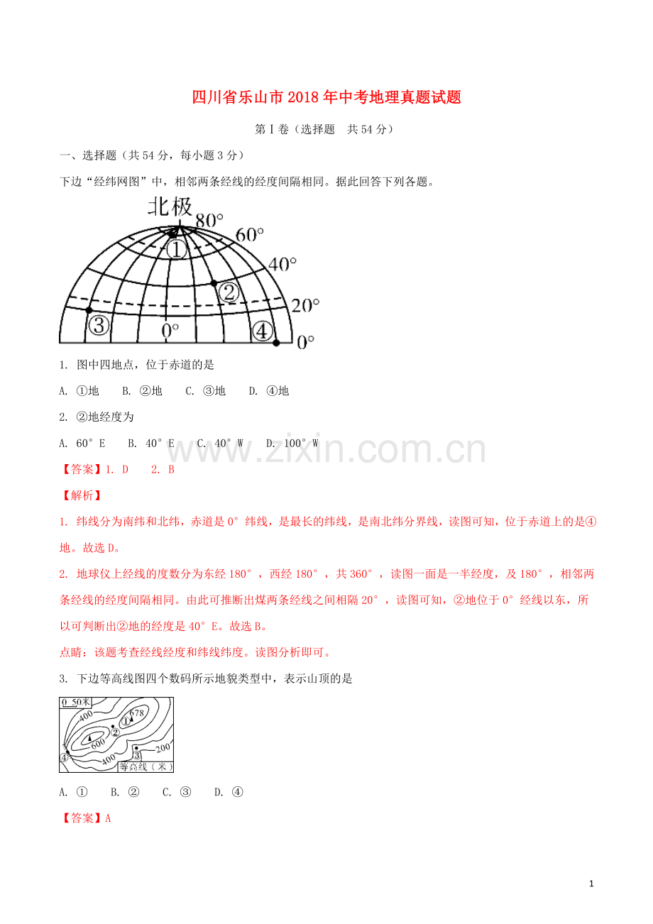 四川省乐山市2018年中考地理真题试题（含解析）.doc_第1页