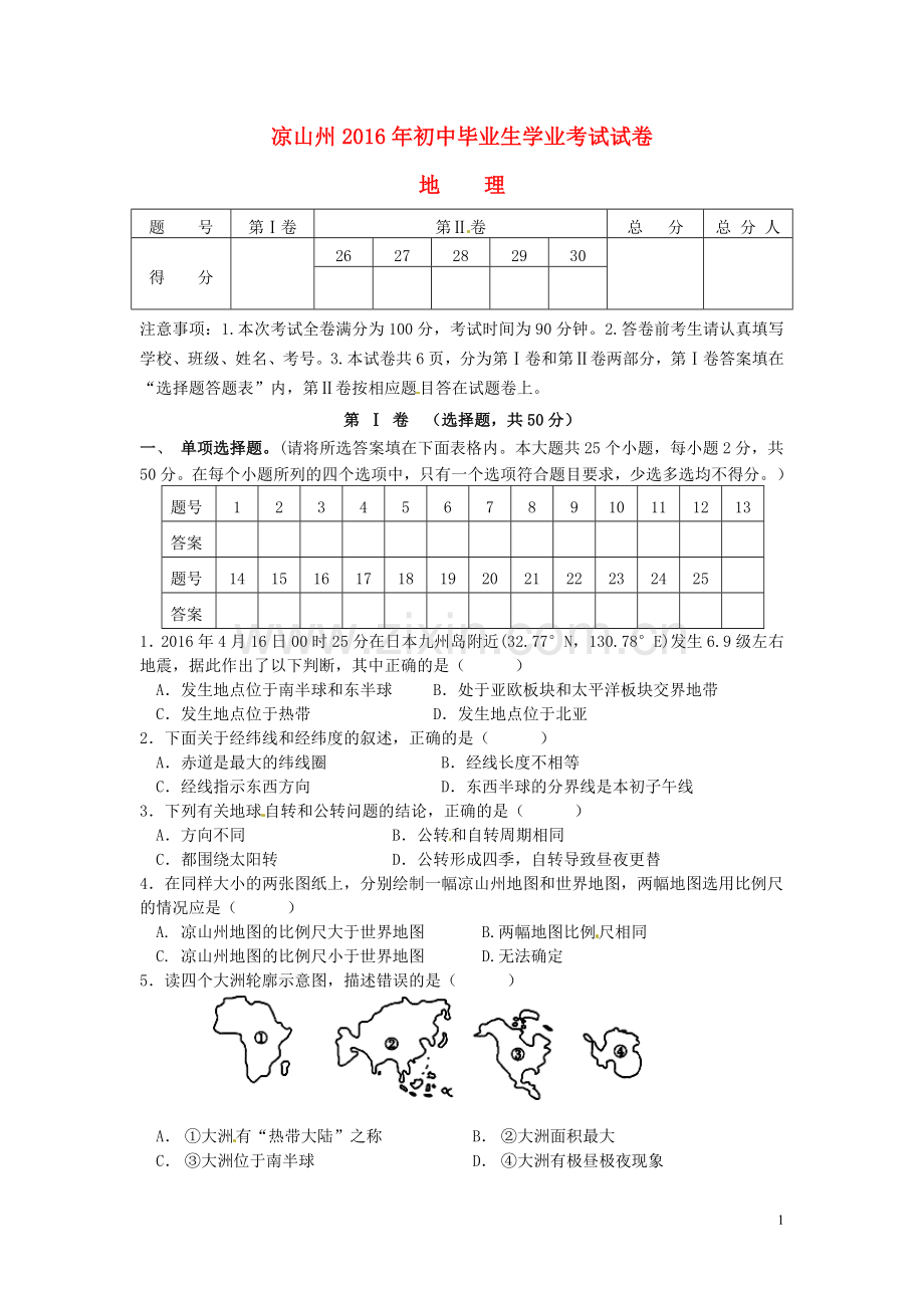 四川省凉山州2016年中考地理真题试题（含答案）.doc_第1页