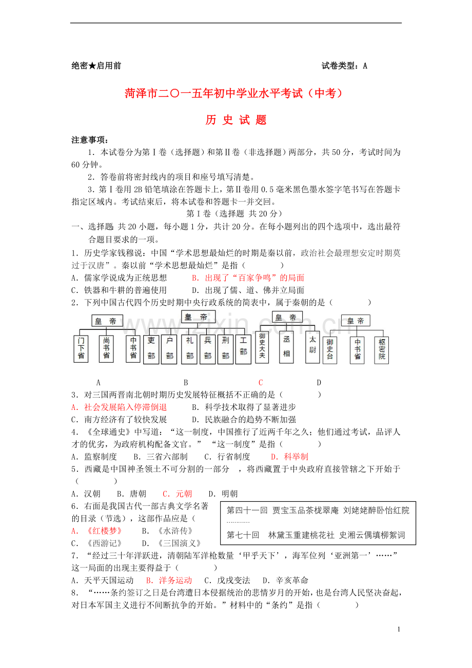 山东省菏泽市2015年中考历史真题试题（含答案）.doc_第1页