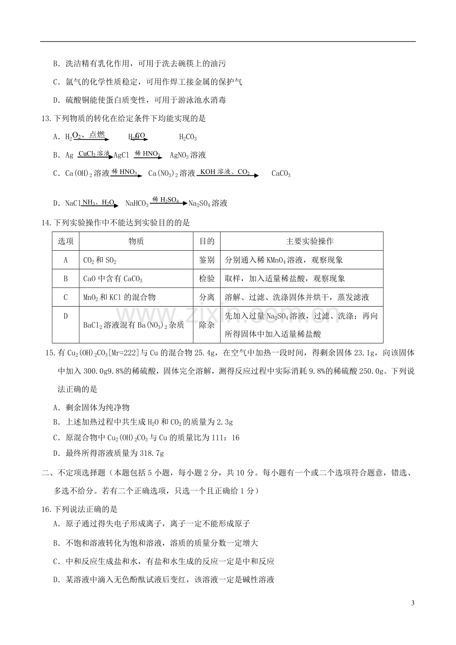 江苏省镇江市2018年中考化学真题试题（含答案）.doc_第3页