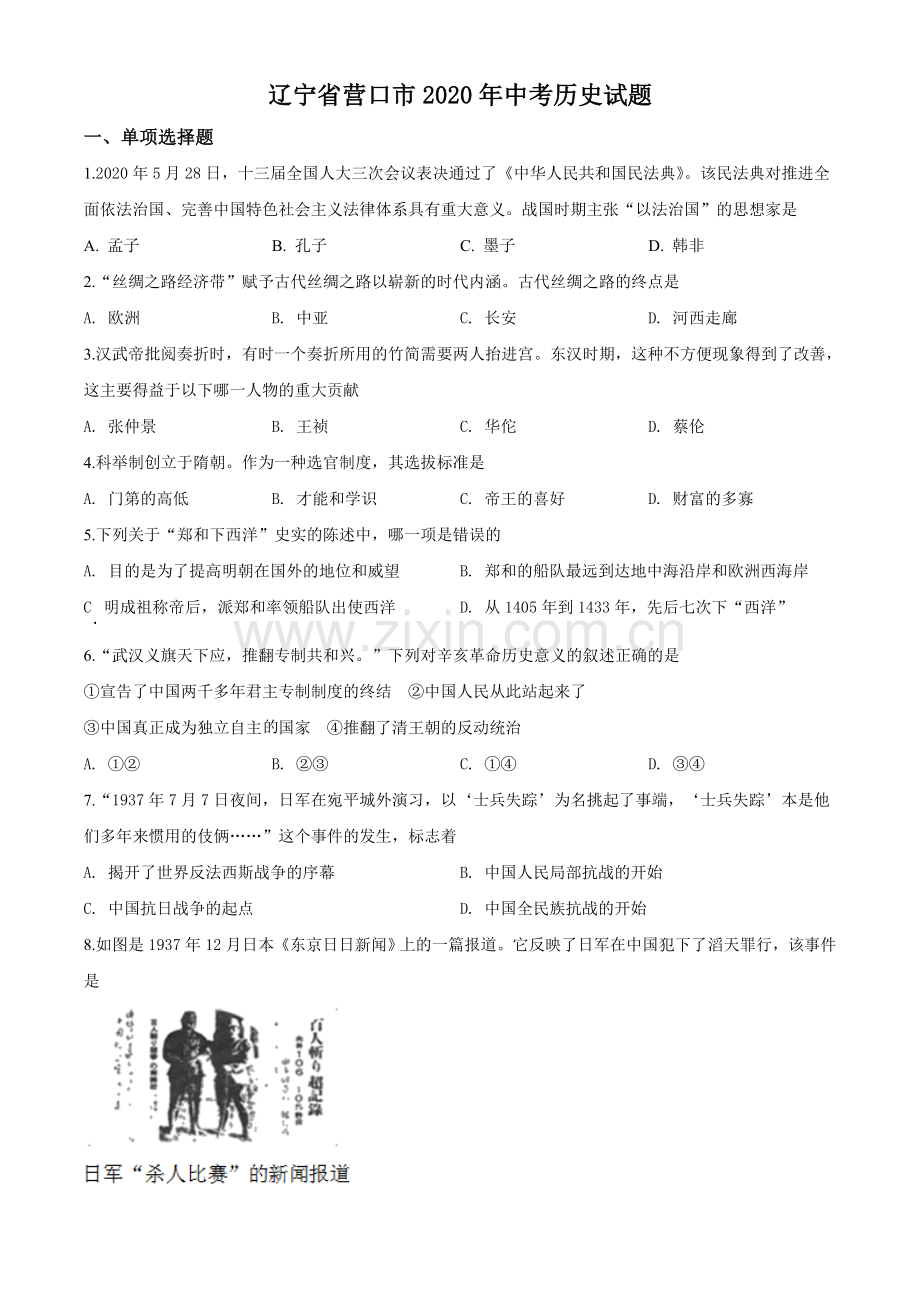 2020年辽宁省营口市中考历史试卷（空白卷）.doc_第1页
