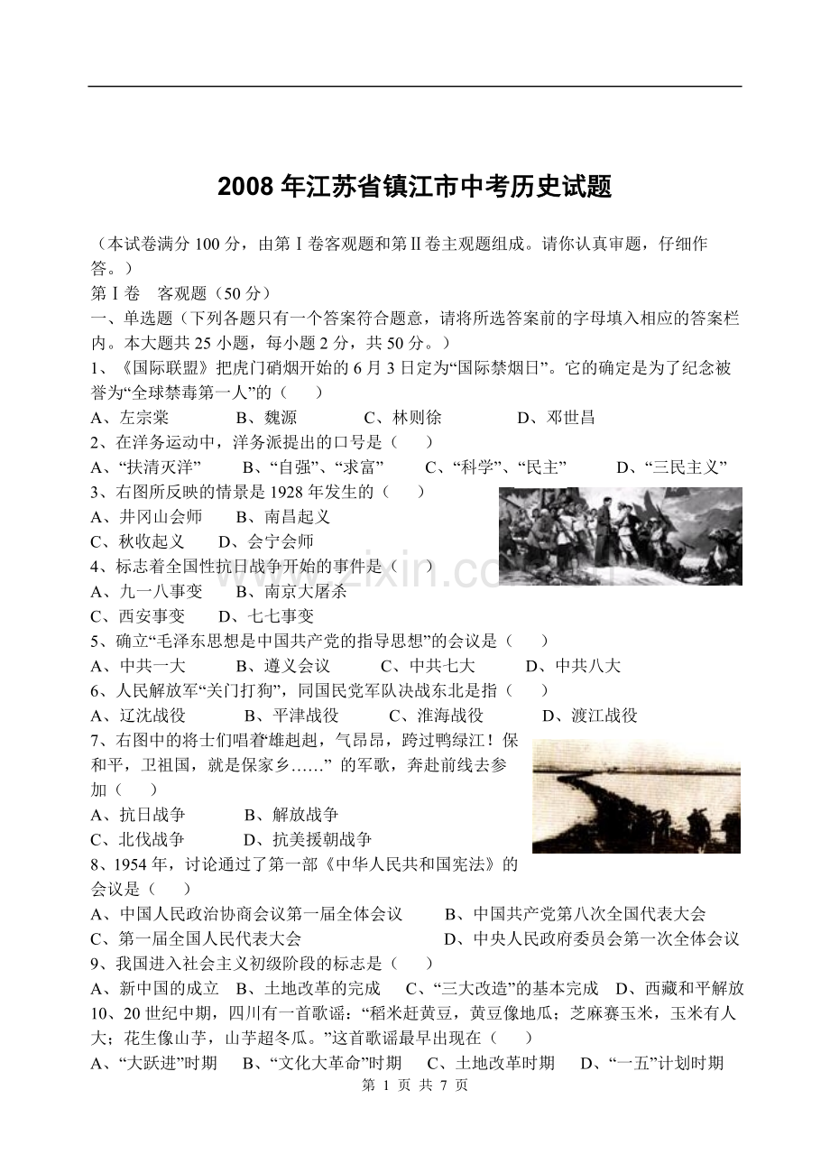 2008年江苏省镇江市中考历史试题及答案.doc_第1页