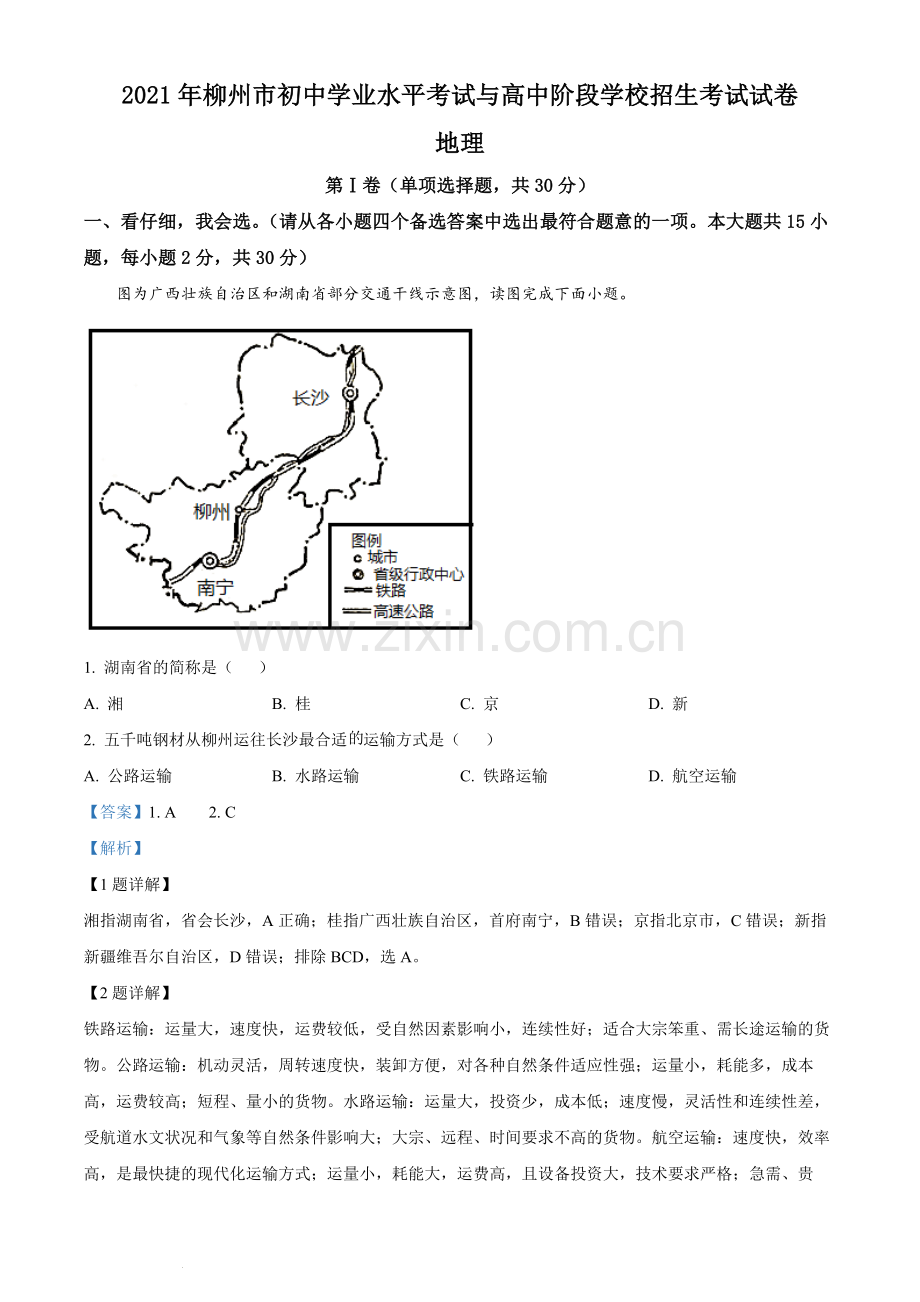 2021年广西柳州市中考地理真题（解析版）.docx_第1页