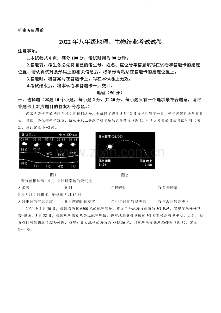 2022年内蒙古包头市中考地理真题及答案.docx_第1页