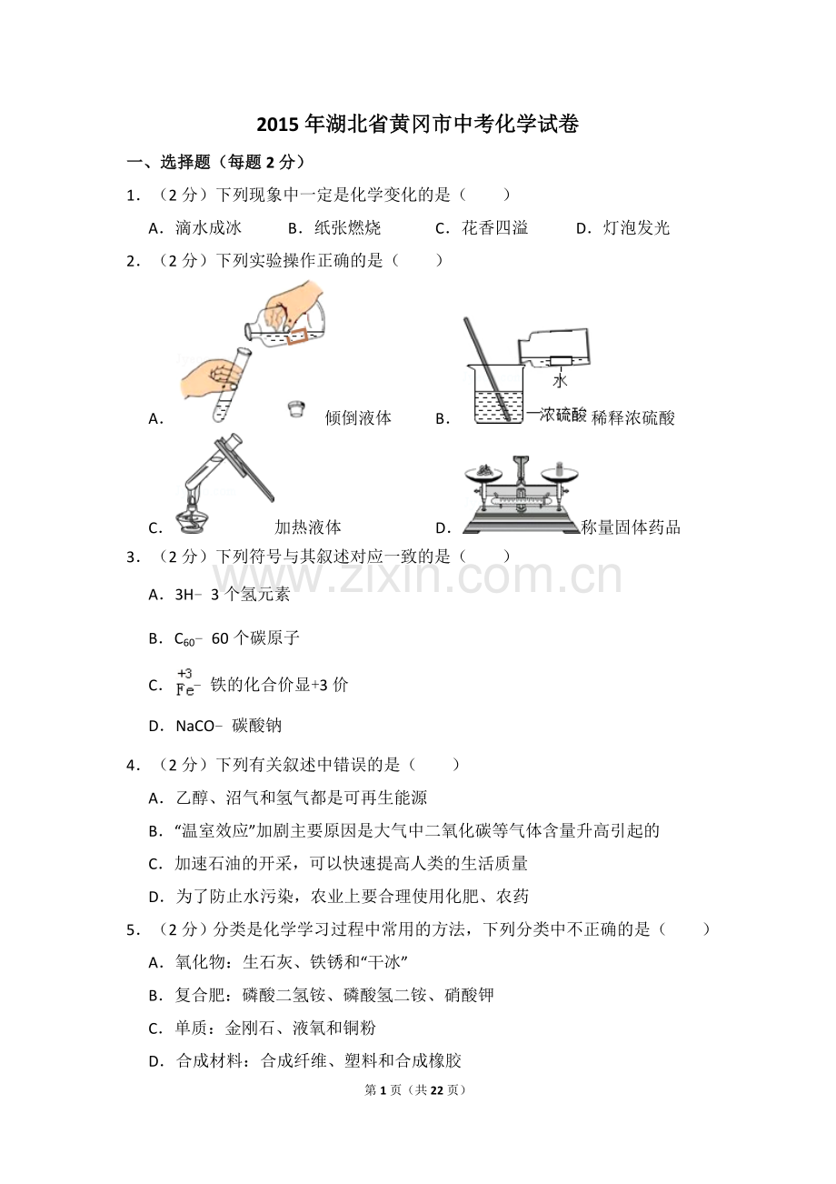 2015年湖北省黄冈市中考化学试卷（含解析版）.doc_第1页