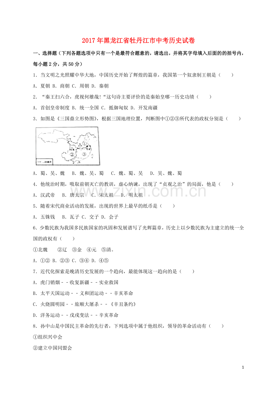 黑龙江省牡丹江市2017年中考历史真题试题（含扫描答案）.doc_第1页