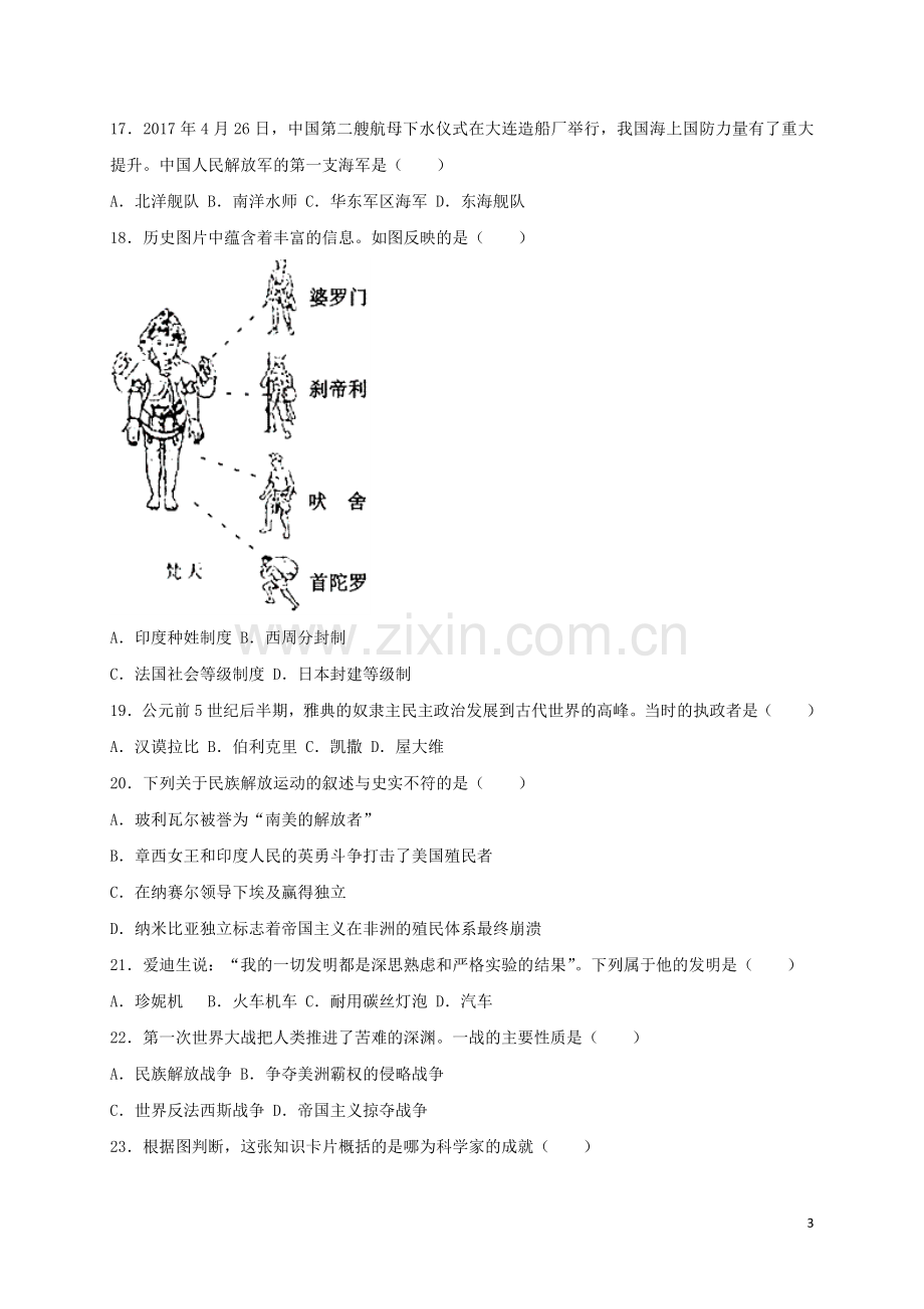 黑龙江省牡丹江市2017年中考历史真题试题（含扫描答案）.doc_第3页