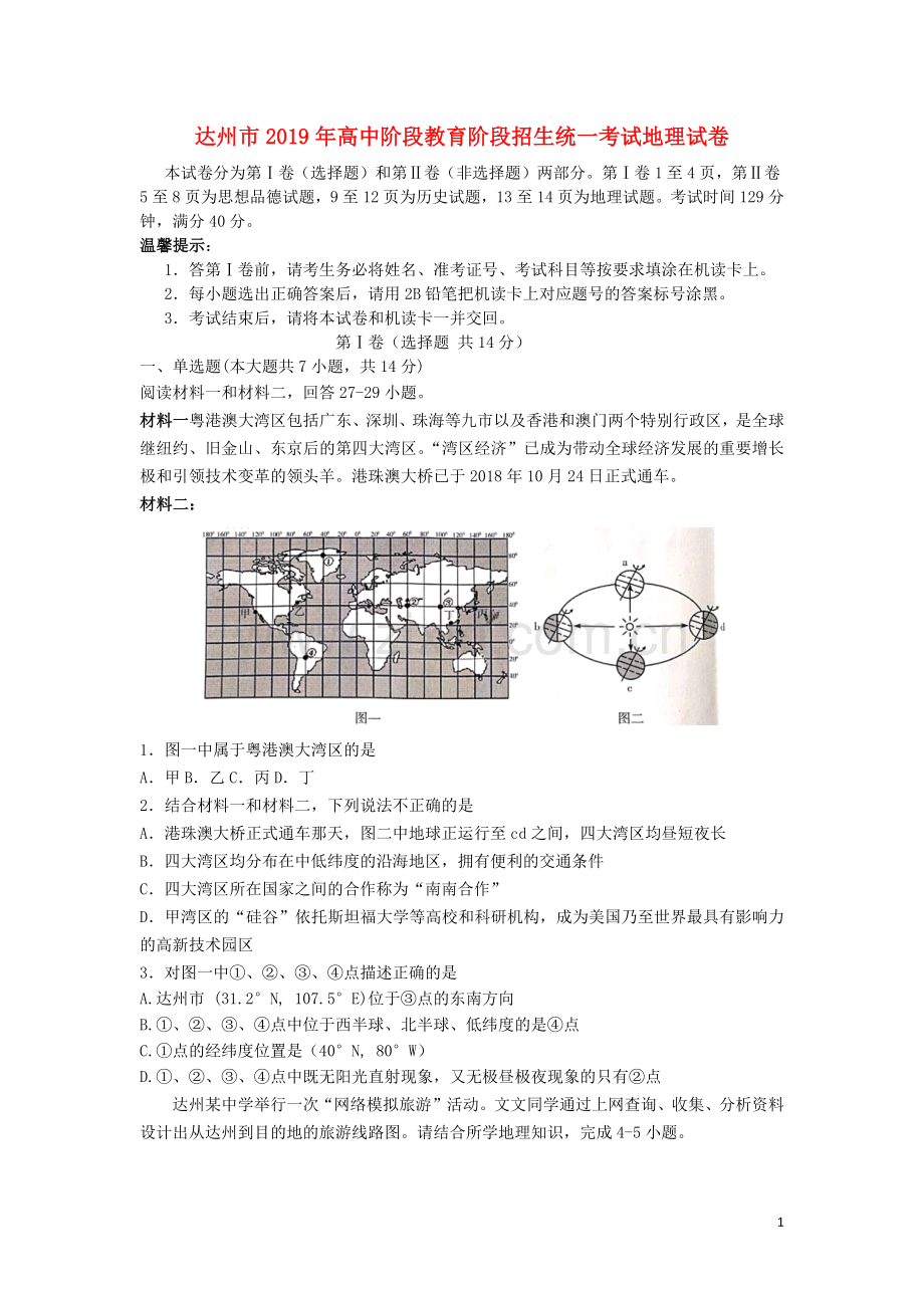 四川省达州市2019年中考地理真题试题.docx_第1页