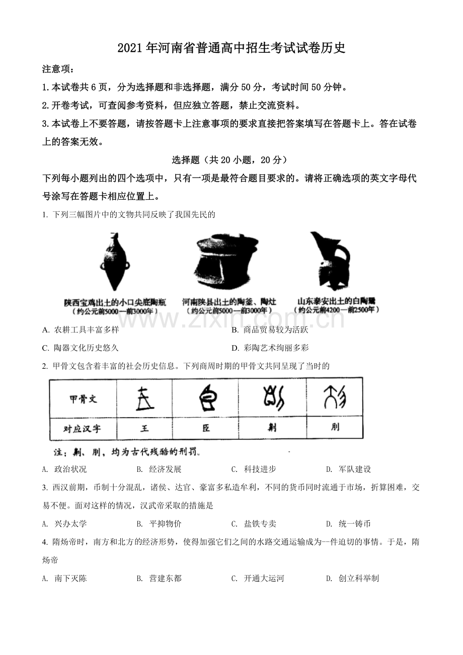 题目2021年河南省中考历史试题（原卷版）.doc_第1页