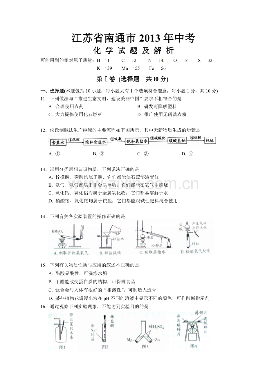 江苏省南通市2013年中考化学试题及答案.doc_第1页