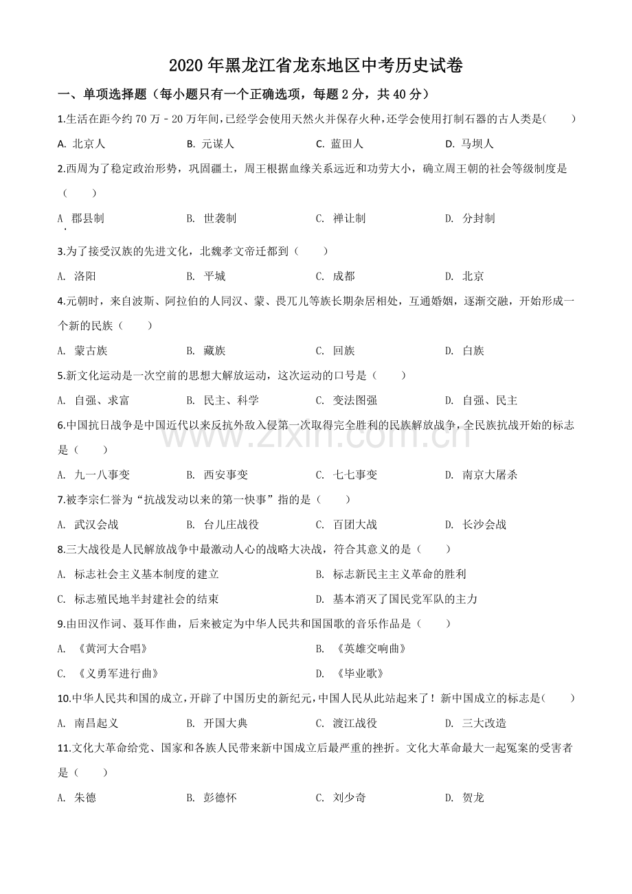 题目黑龙江省龙东地区2020年中考历史试题（原卷版）.doc_第1页