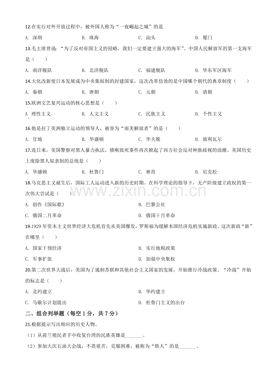 题目黑龙江省龙东地区2020年中考历史试题（原卷版）.doc_第2页