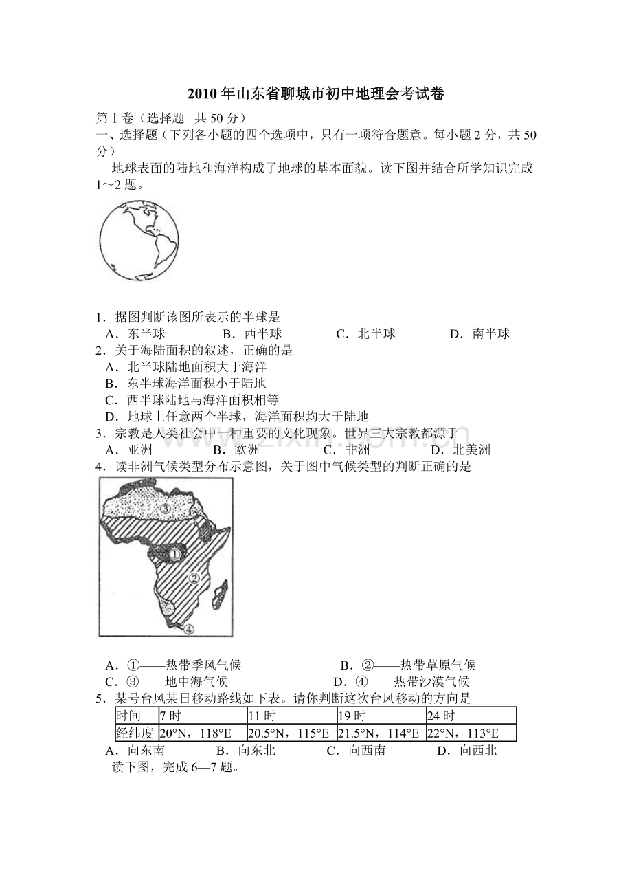 2010年山东聊城中考地理试卷及答案.doc_第1页