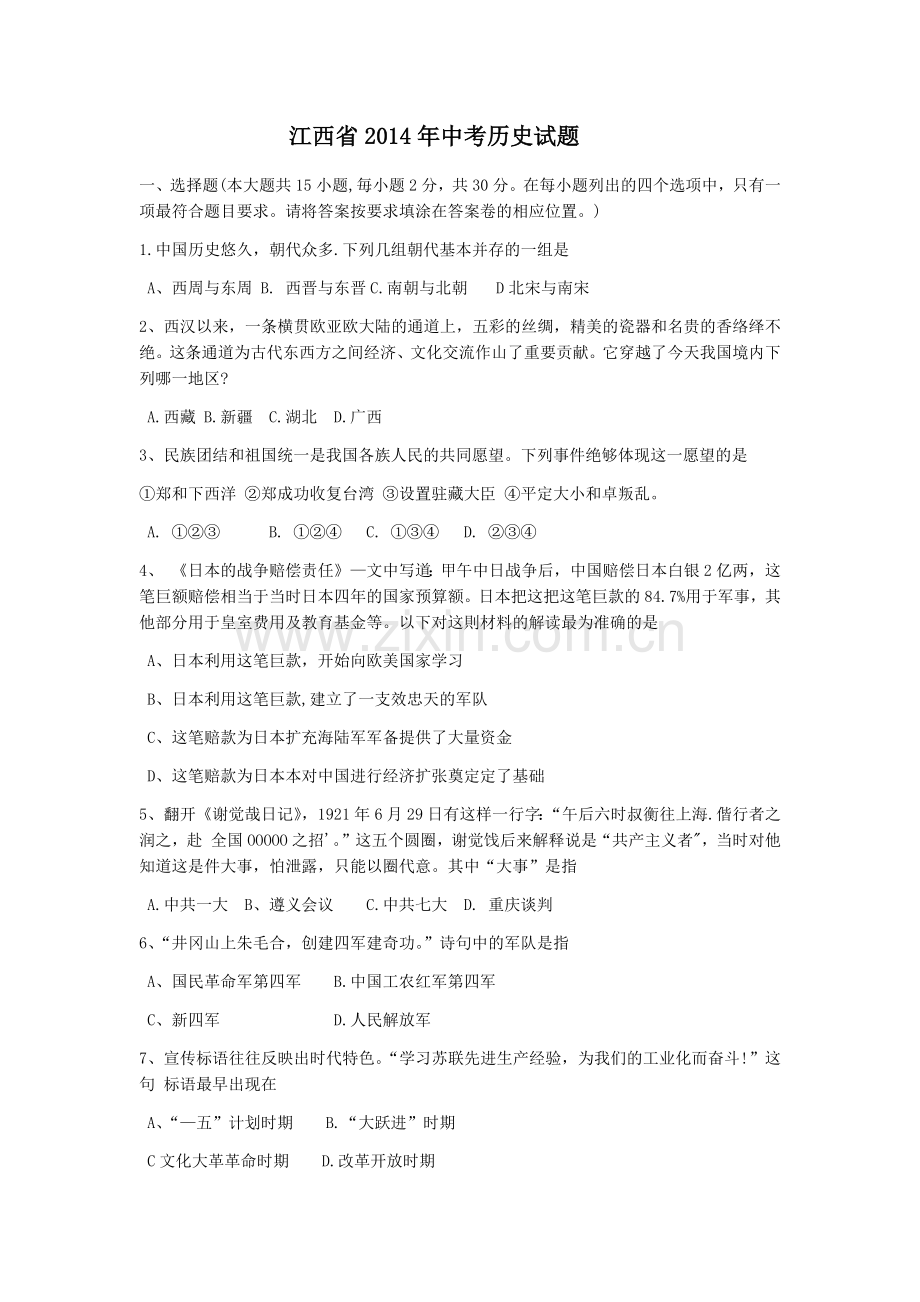 2014年江西省中考历史试卷及答案.doc_第1页