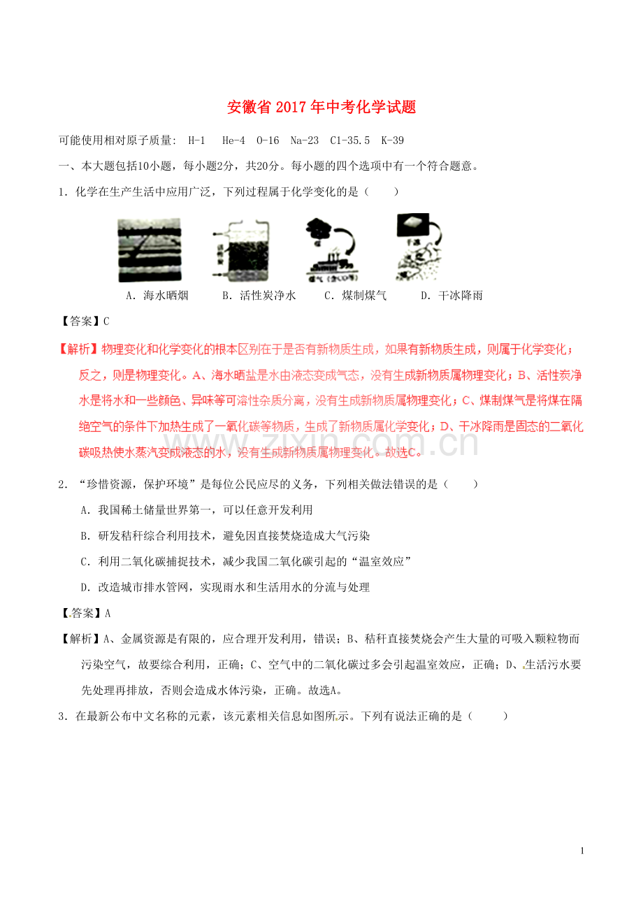 安徽省2017年中考化学真题试题（含解析）.DOC_第1页