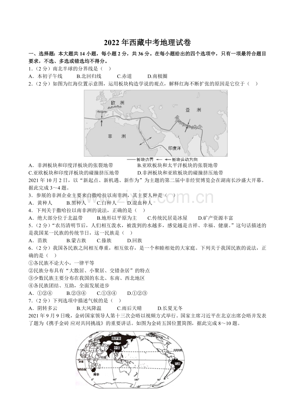 2022年西藏中考地理真题及解析.docx_第1页