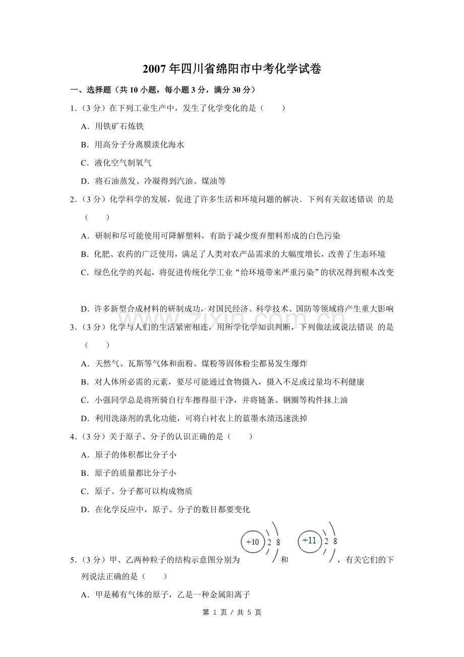 2007年四川省绵阳市中考化学试卷（学生版）.pdf_第1页