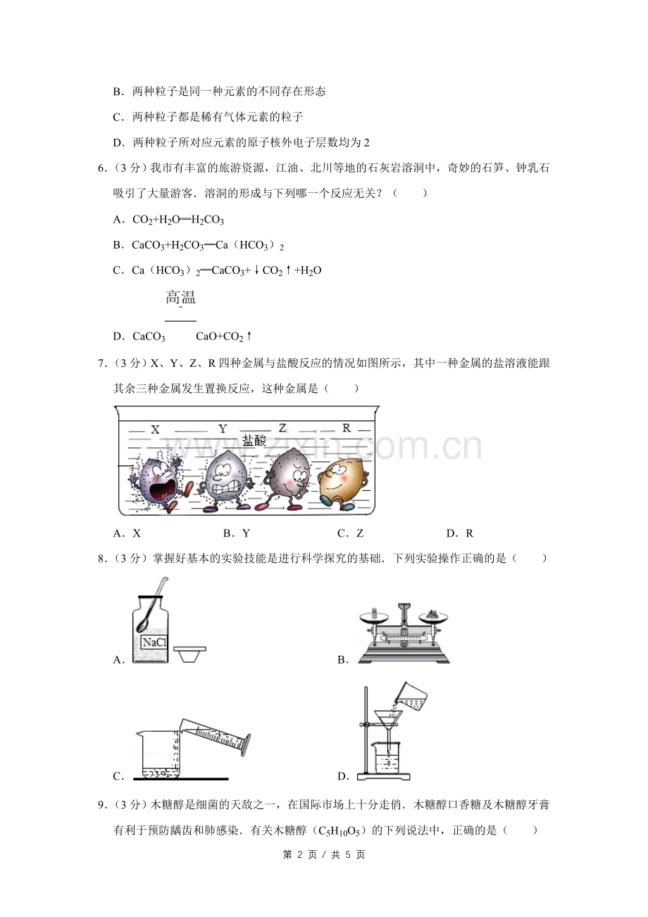 2007年四川省绵阳市中考化学试卷（学生版）.pdf_第2页