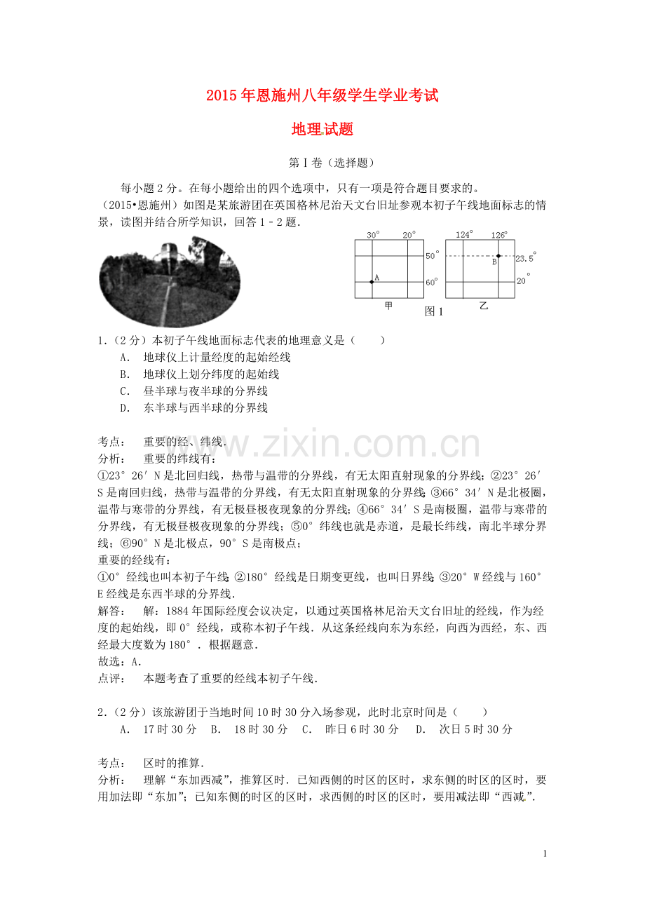 湖北省恩施州2015年中考地理真题试题（含解析）.doc_第1页