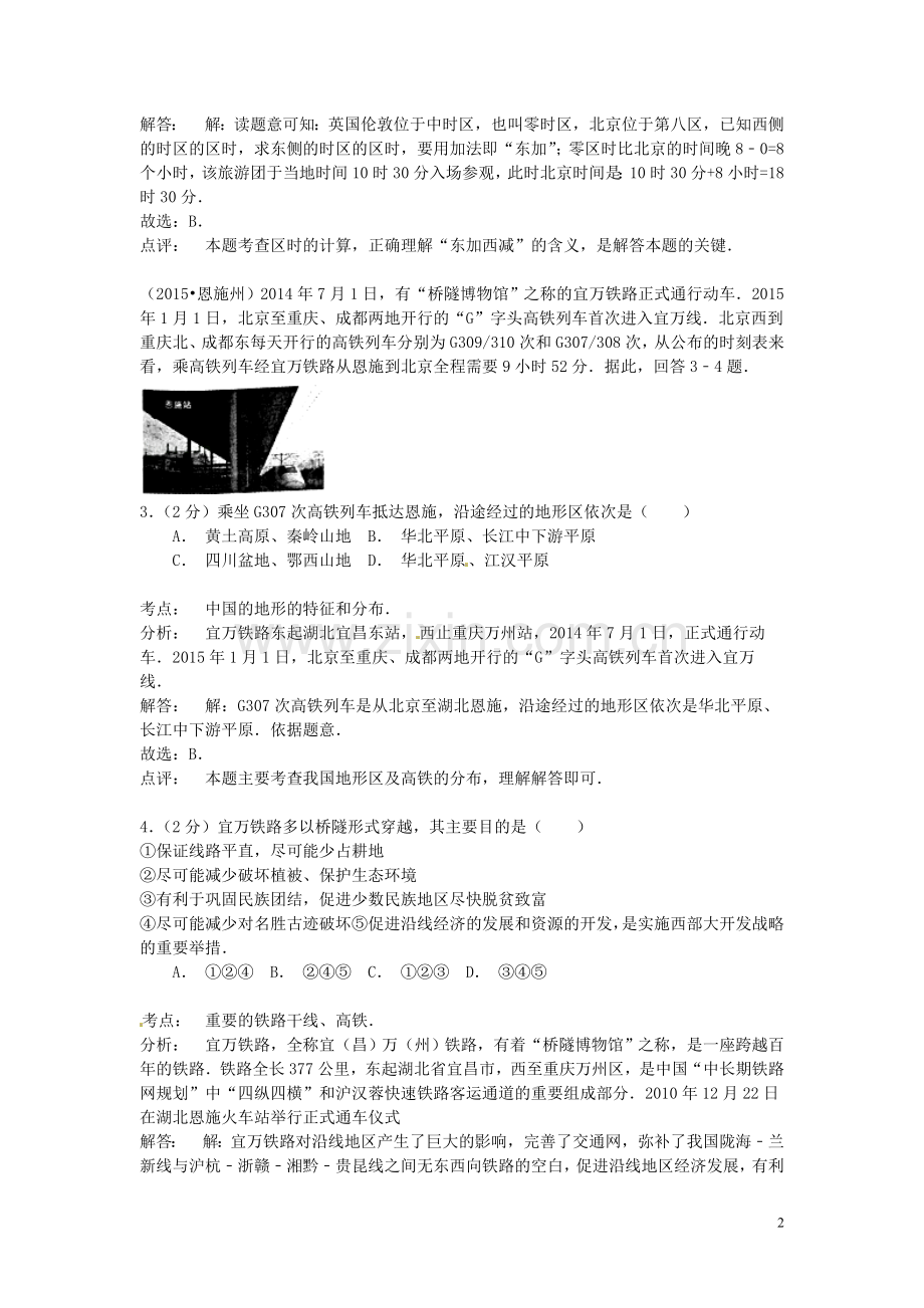 湖北省恩施州2015年中考地理真题试题（含解析）.doc_第2页